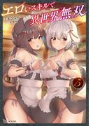 エロいスキルで異世界無双 5(GC NOVELS)