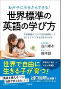 わが子に今日からできる！　世界標準の英語の学び方