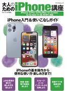 大人のためのiPhone講座