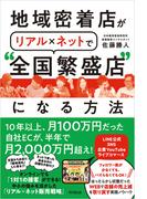 地域密着店がリアル×ネットで”全国繁盛店”になる方法