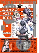 エロマンガベスト100+