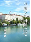 リヨンの河畔にて