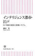 インテリジェンス都市・江戸　江戸幕府の政治と情報システム(朝日新書)