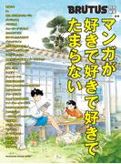 BRUTUS特別編集　合本 マンガが好きで好きで好きでたまらない(BRUTUS特別編集)
