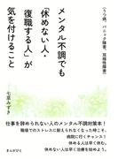 メンタル不調でも「休めない人・復職する人」が気を付けること（うつ病、パニック障害、双極性障害）