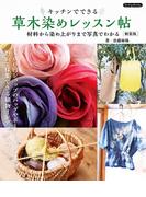 草木染めレッスン帖　新装版