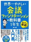 世界一やさしい 会議ファシリテーションの教科書 1年生
