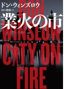 業火の市(ハーパーBOOKS)
