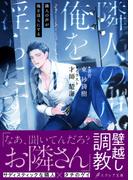 隣人の声が俺を淫らにする【イラスト付き】【単行本書き下ろしSS付き】(エクレア文庫)