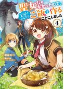 聖女じゃなかったので、王宮でのんびりご飯を作ることにしました　４(ＦＬＯＳ　ＣＯＭＩＣ)