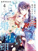 落命魔女と時をかける旦那様の死なない婚約印4(ＦＬＯＳ　ＣＯＭＩＣ)