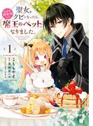 聖女をクビになったら、なぜか幼女化して魔王のペットになりました。　1(ＦＬＯＳ　ＣＯＭＩＣ)
