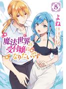 魔法世界の受付嬢になりたいです ５(ＦＬＯＳ　ＣＯＭＩＣ)