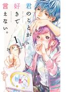 【全1-2セット】君のことが好きで言えない。