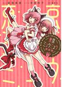 【全1-10セット】東京ミュウミュウ　新装版