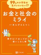 お金と社会のミライ （９９％の小学生は気づいていない！？）
