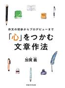 作文の初歩からプロデビューまで　「心」をつかむ文章作法