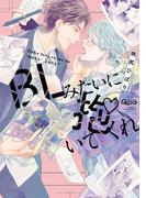 BLみたいに抱いてくれ【電子限定特典付き】(バンブーコミックス Qpaコレクション)