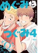 めぐみとつぐみ【電子限定特典付き】 (4)(バンブーコミックス Qpaコレクション)