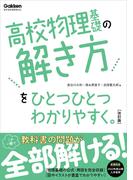高校ひとつひとつわかりやすく 高校物理基礎の解き方をひとつひとつわかりやすく。改訂版(高校ひとつひとつわかりやすく)