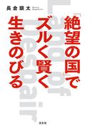 「絶望の国」でズルく賢く生きのびる
