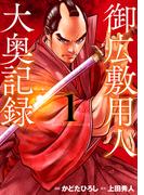 御広敷用人 大奥記録 1(KJC)