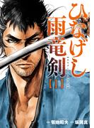 ひなげし雨竜剣 1(KJC)