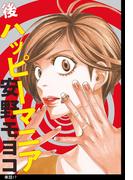 後ハッピーマニア【単話】（17）(フィールコミックス)