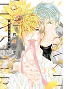 崖っぷちまで走れ【電子限定おまけ付き】(ディアプラス・コミックス)