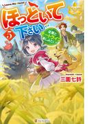 ほっといて下さい　従魔とチートライフ楽しみたい！５(レジーナブックス)