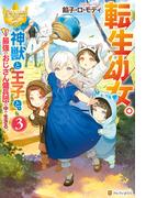 転生幼女。　神獣と王子と、最強のおじさん傭兵団の中で生きる。３(レジーナブックス)