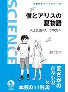 僕とアリスの夏物語(岩波科学ライブラリー)