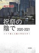 祝祭の陰で　2020―2021