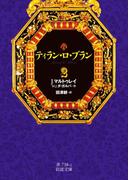 ティラン・ロ・ブラン　2(岩波文庫)
