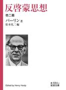 反啓蒙思想(岩波文庫)