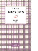 新　折々のうた(岩波新書)