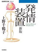 発情装置(岩波現代文庫)