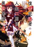 復讐完遂者の人生二周目異世界譚 THE COMIC 5(ライドコミックス)