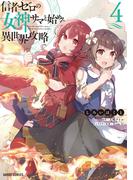 信者ゼロの女神サマと始める異世界攻略 4(ガルドコミックス)