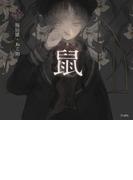 鼠（乙女の本棚）(立東舎)