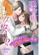 運命の相手が癒し系ドクター!? アラサー仕事女子は副業占い師に夢中(こはく文庫)