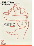未成年 ２ （光文社古典新訳文庫）