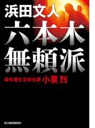 【全1-4セット】麻布署生活安全課　小栗烈(ハルキ文庫)