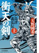 【全1-2セット】島津義弘伝(時代小説文庫(角川春樹事務所))