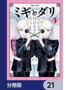 【21-25セット】ミギとダリ【分冊版】(HARTA COMIX)