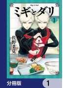 【全1-61セット】ミギとダリ【分冊版】(HARTA COMIX)