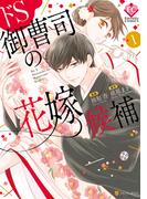 【全1-3セット】ドS御曹司の花嫁候補(エタニティCOMICS)
