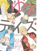 ゆるデイズ～異能力系男子達のゆるゆる生活～ 【特典付き】(バンブーコミックス)