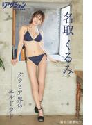 漫画アクションデジタル写真集　名取くるみ「グラビア界のエルドラド」(漫画アクションデジタル写真集)