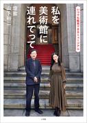 山下裕二　壇蜜　私を美術館に連れてって ～いつでも鑑賞できるミュージアム～